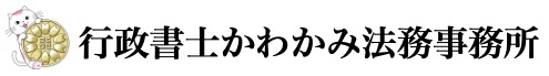 行政書士かわかみ法務事務所